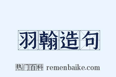 羽翰造句是什么意思的图片